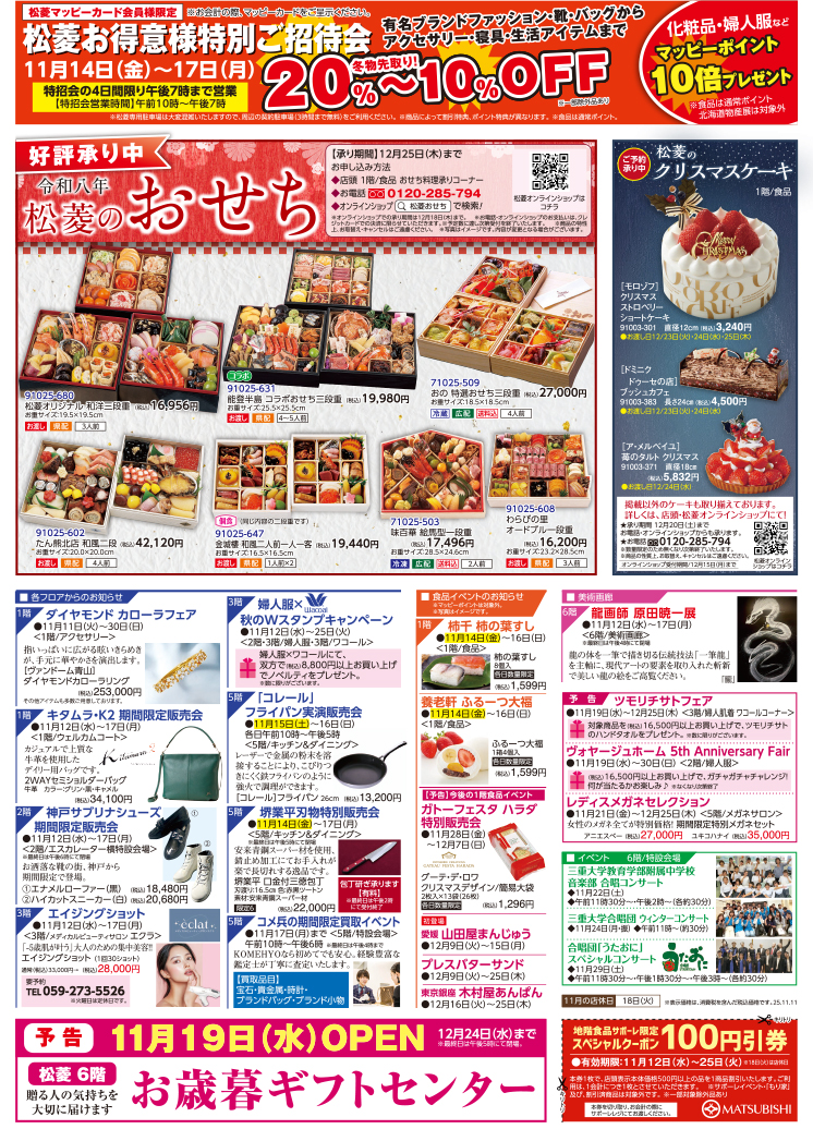 三重県津市　松菱百貨店　2025年11月11日　2026松菱のおせち　ほか