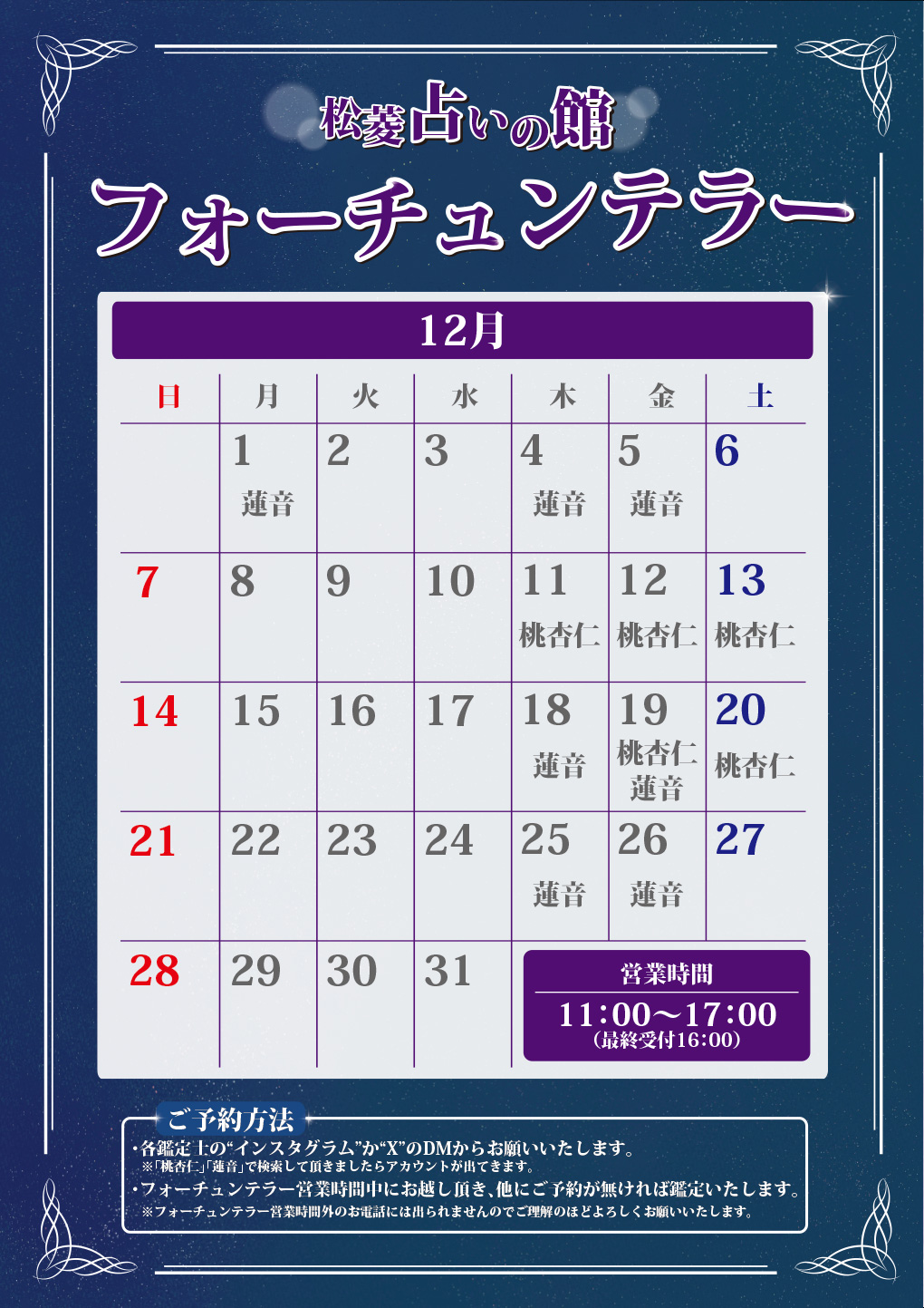 松菱占いの館 フォーチュンテラーオープン