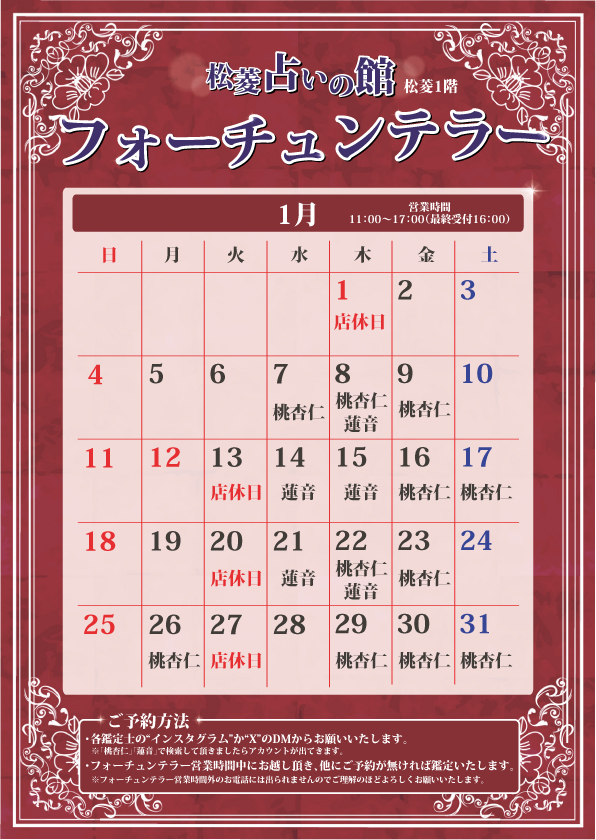 松菱占いの館 フォーチュンテラーオープン