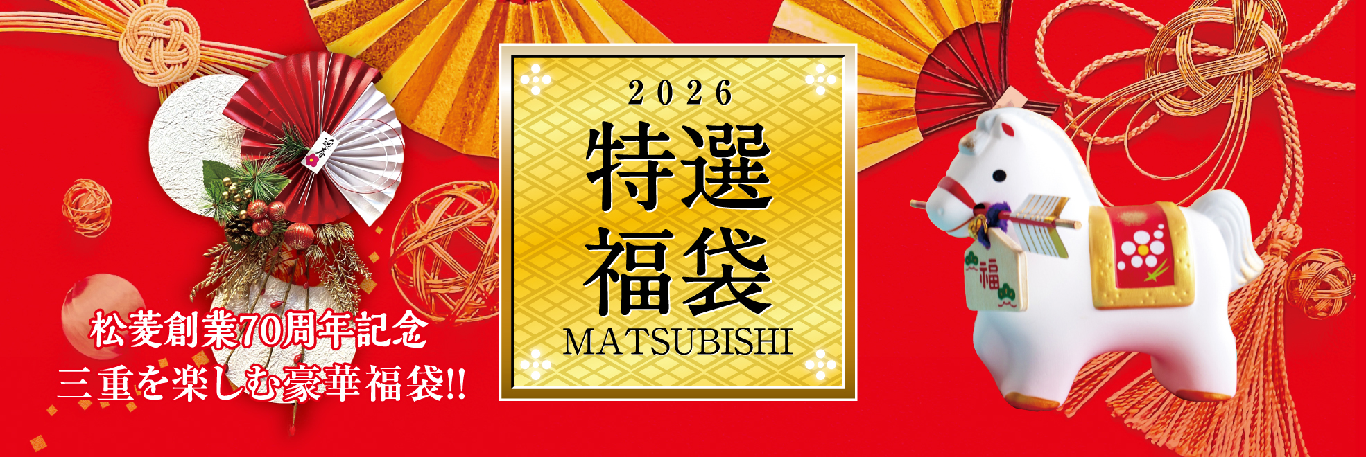 2024特選福袋 三重県津市の松菱百貨店