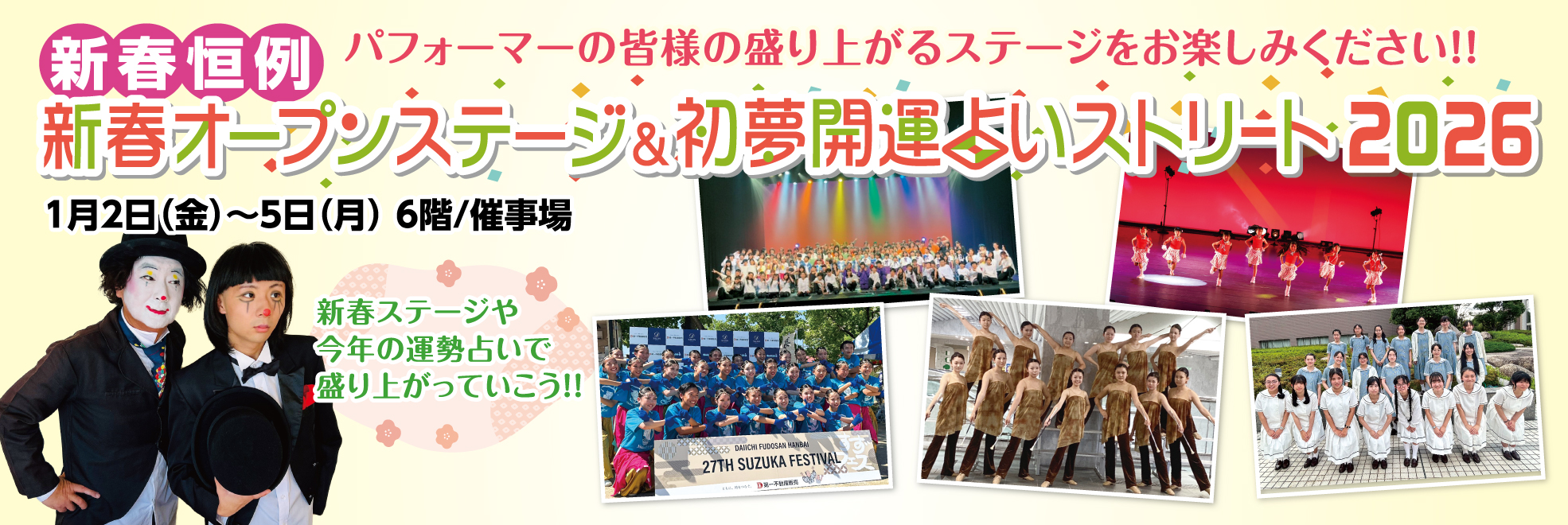 オープンステージ2026 松菱の新春イベント