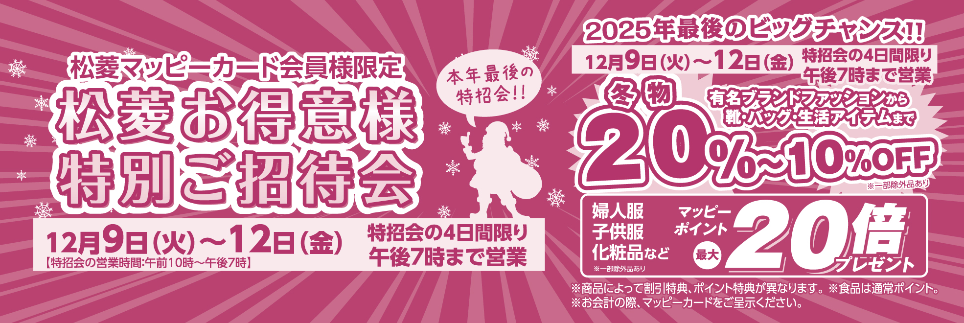特別ご招待会 松菱百貨店