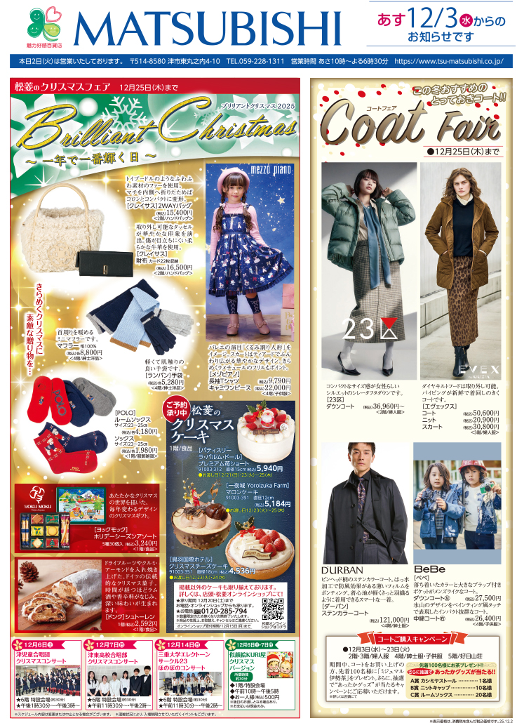 三重県津市　松菱百貨店　2025年11月11日　第53回　北海道物産展　ほか