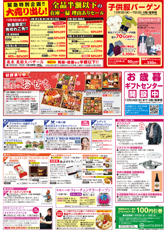 三重県津市　松菱百貨店　2025年11月11日　2026松菱のおせち　ほか