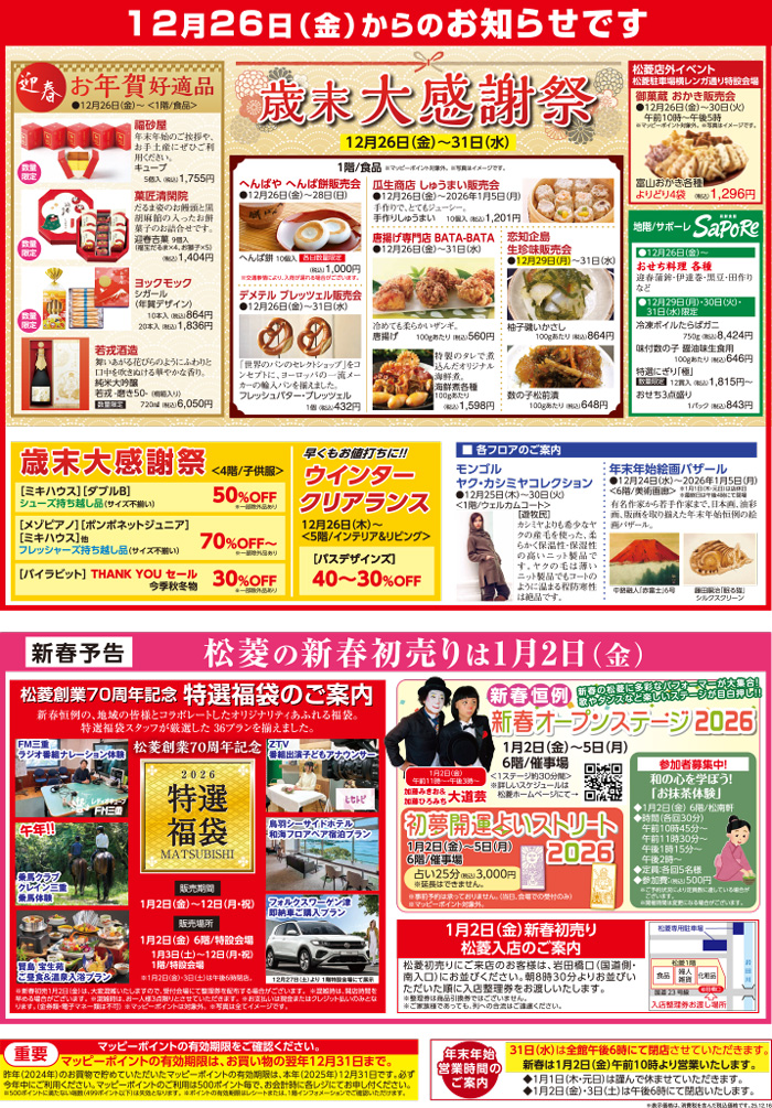 三重県津市　松菱百貨店　2025年11月11日　2026松菱のおせち　ほか
