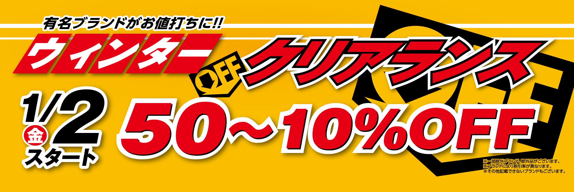 ウィンタークリアランス　50％～20％OFF