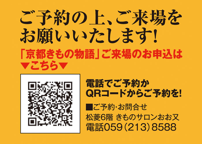 京都きもの物語 松菱百貨店6階催事場