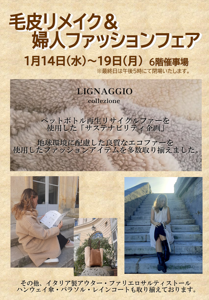 毛皮リメイク&婦人ファッションフェア