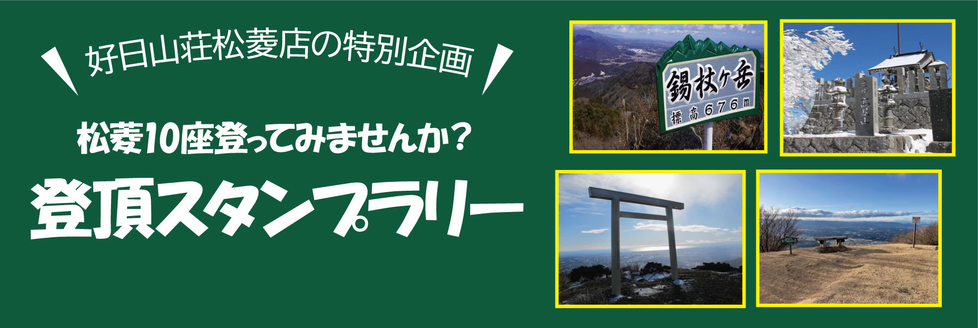 登頂スタンプラリー