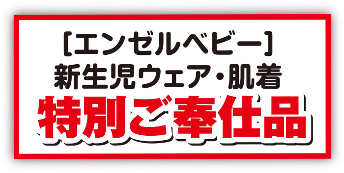 子供服バーゲン　松菱百貨店