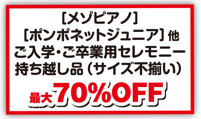 子供服バーゲン　松菱百貨店