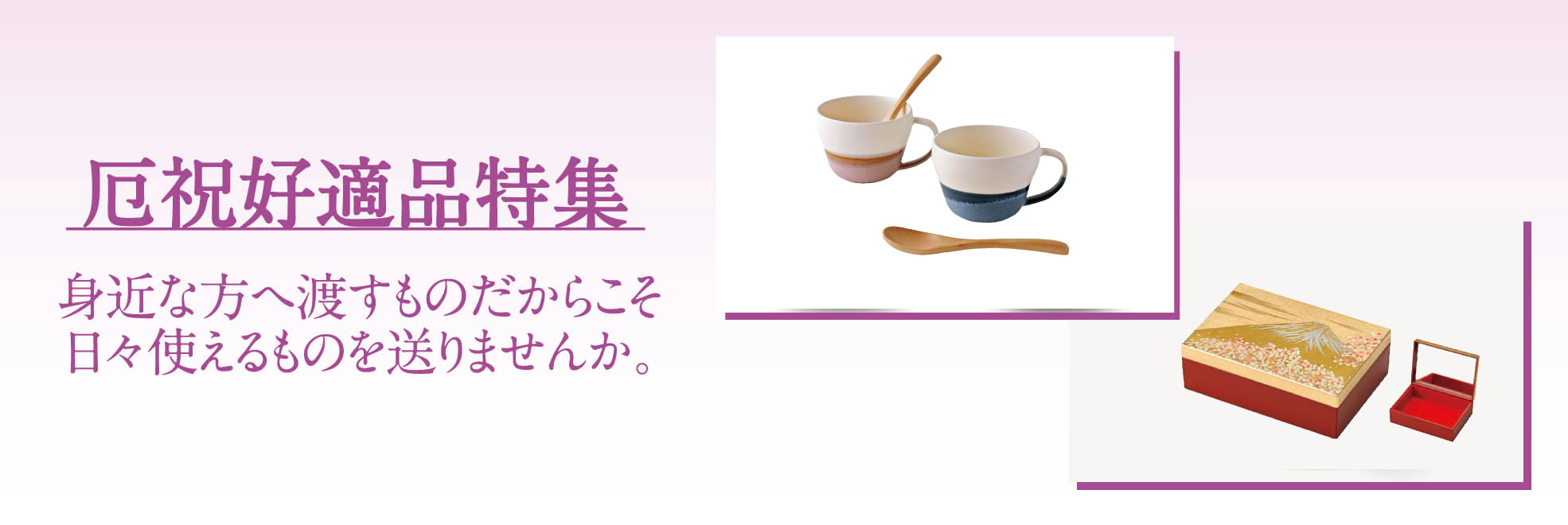 厄祝好適品特集