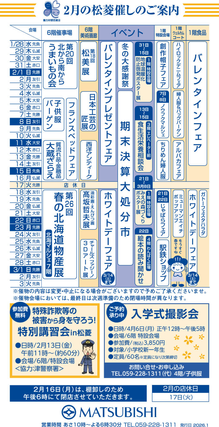 三重県津市　松菱百貨店　2月の催事カレンダー