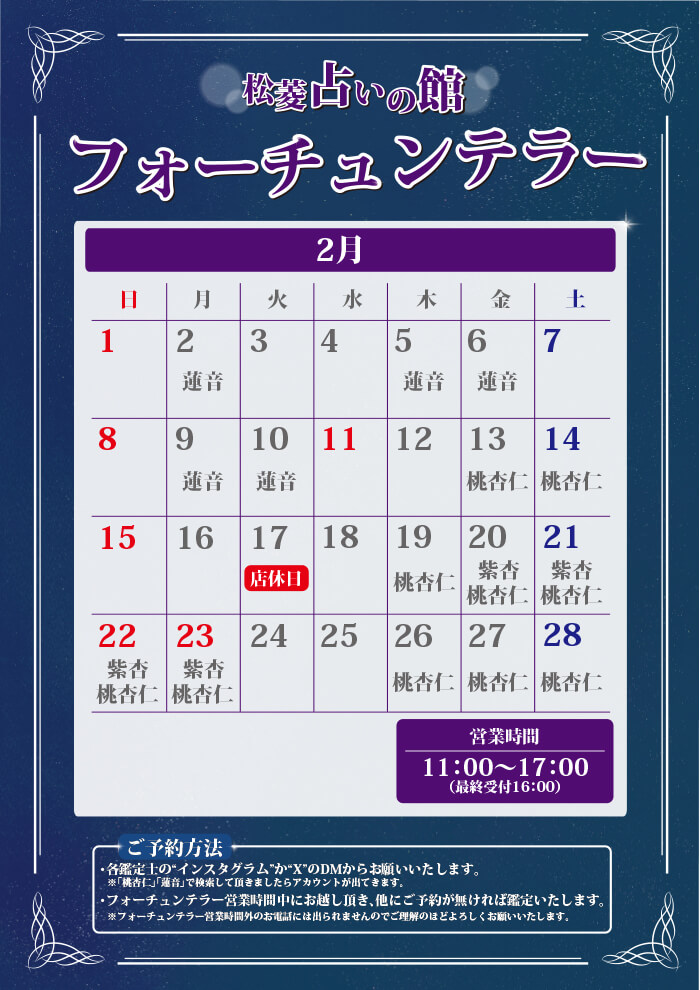 松菱占いの館 フォーチュンテラーオープン