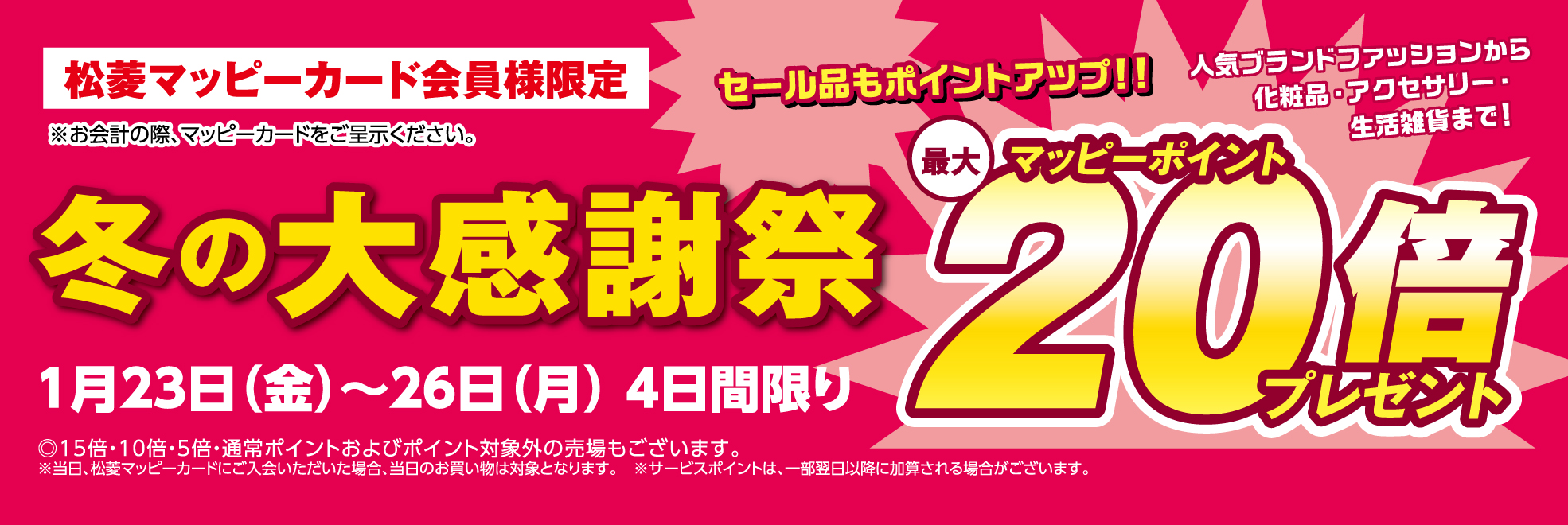 松菱百貨店　冬の大感謝祭