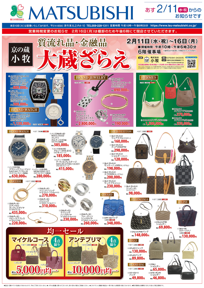 三重県津市　松菱百貨店　2026年2月5日 子供服決算スペシャルバーゲン