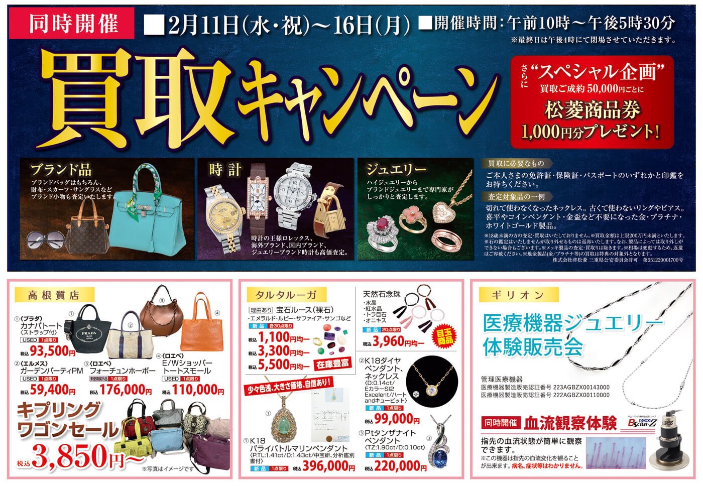 大蔵ざらえ三重県津市　松菱百貨店