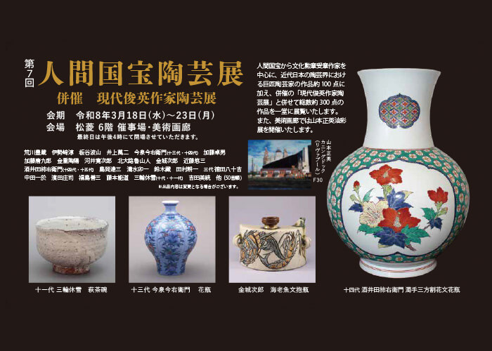 第7回 人間国宝陶芸展