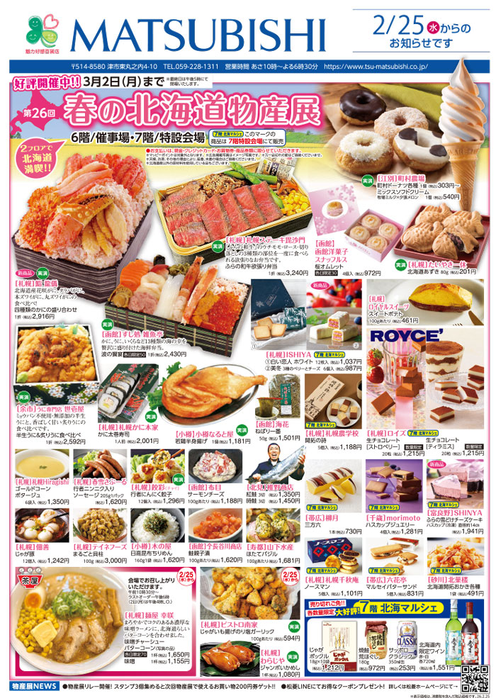 第26回春の北海道物産展