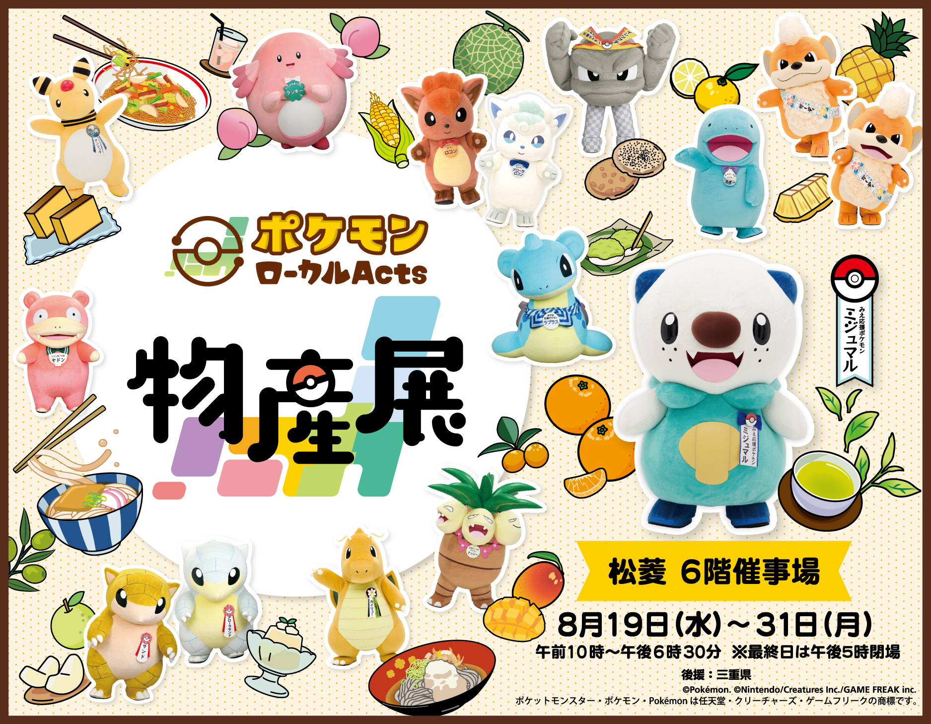 ポケモンローカルActs物産展