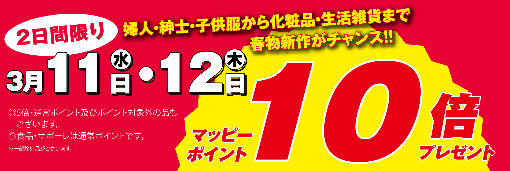 マッピーポイント10倍プレゼント