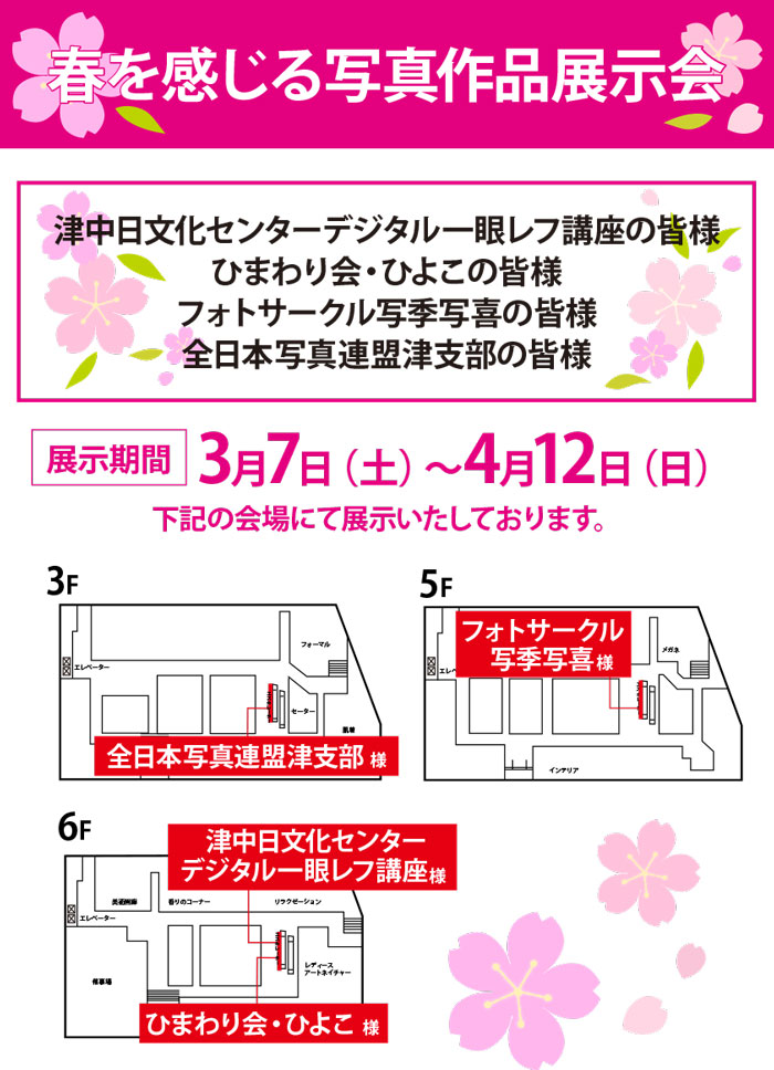 春を感じる写真作品展示会