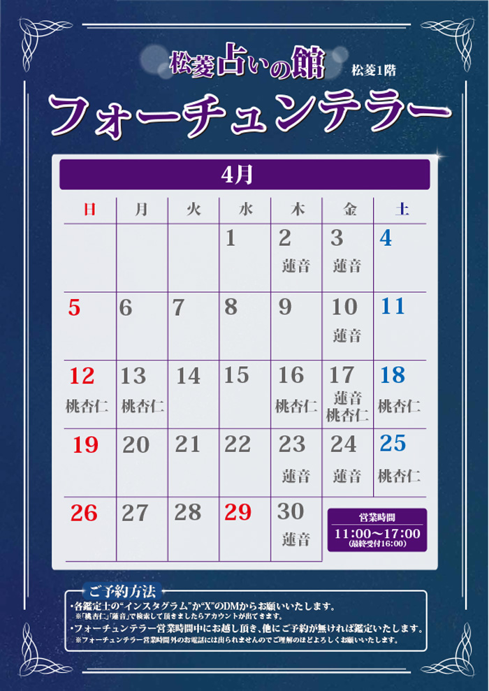 松菱占いの館 フォーチュンテラーオープン