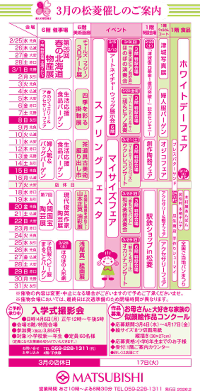 三重県津市　松菱百貨店　3月の催事カレンダー