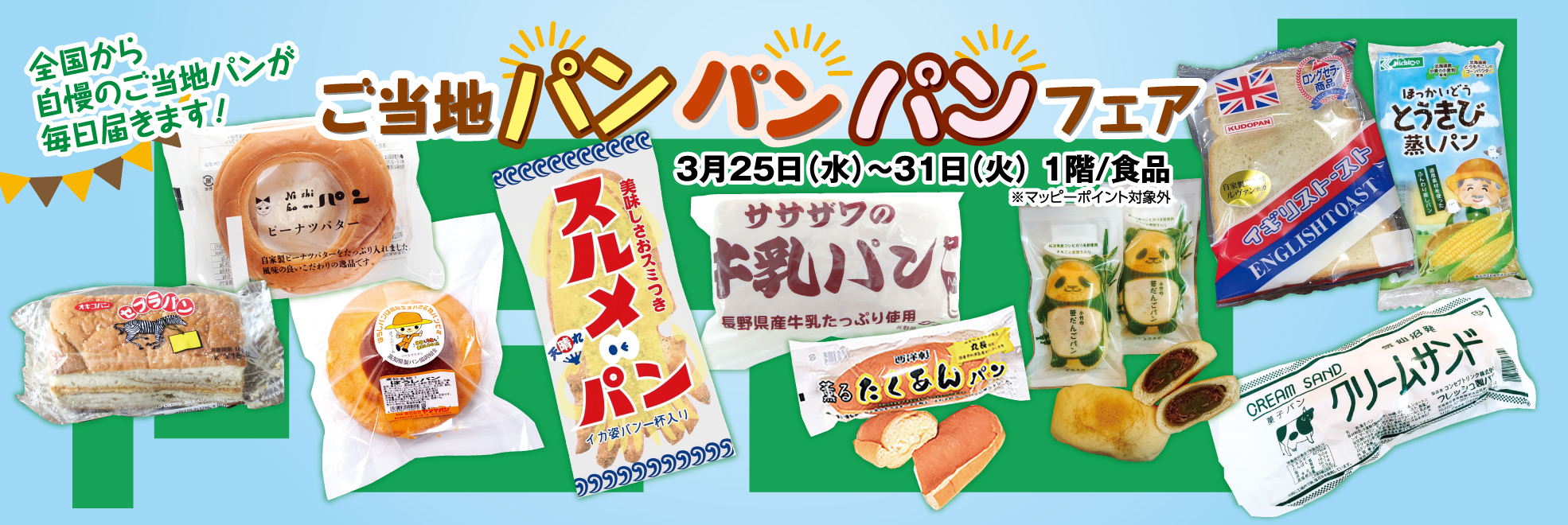 ご当地パンフェア　松菱百貨店