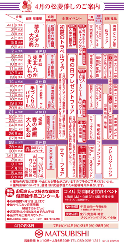 三重県津市　松菱百貨店　4月の催事カレンダー