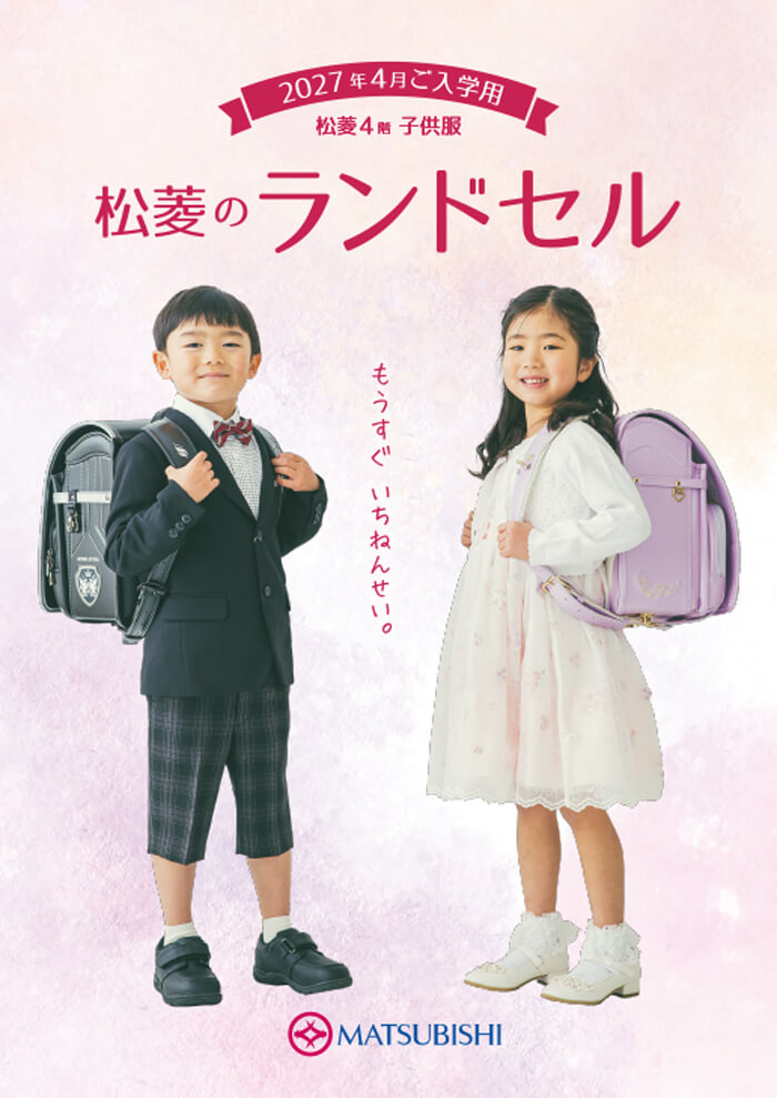 2027 新作ランドセル　松菱百貨店
