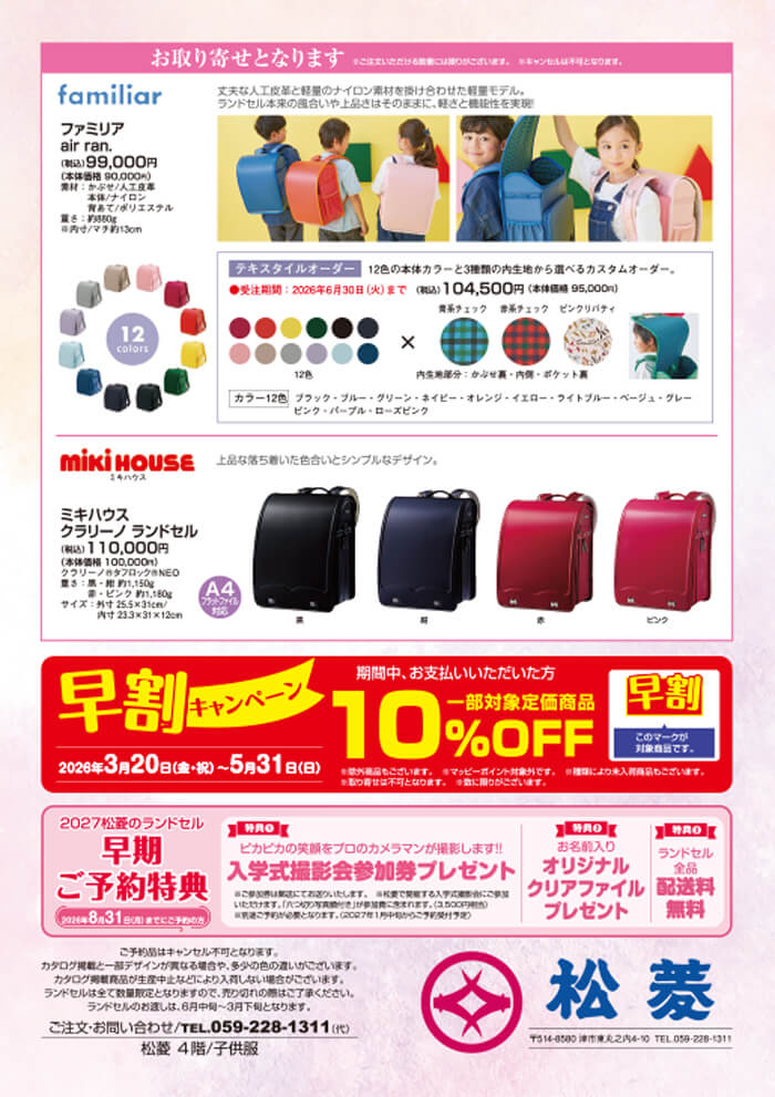 2027 新作ランドセル　松菱百貨店