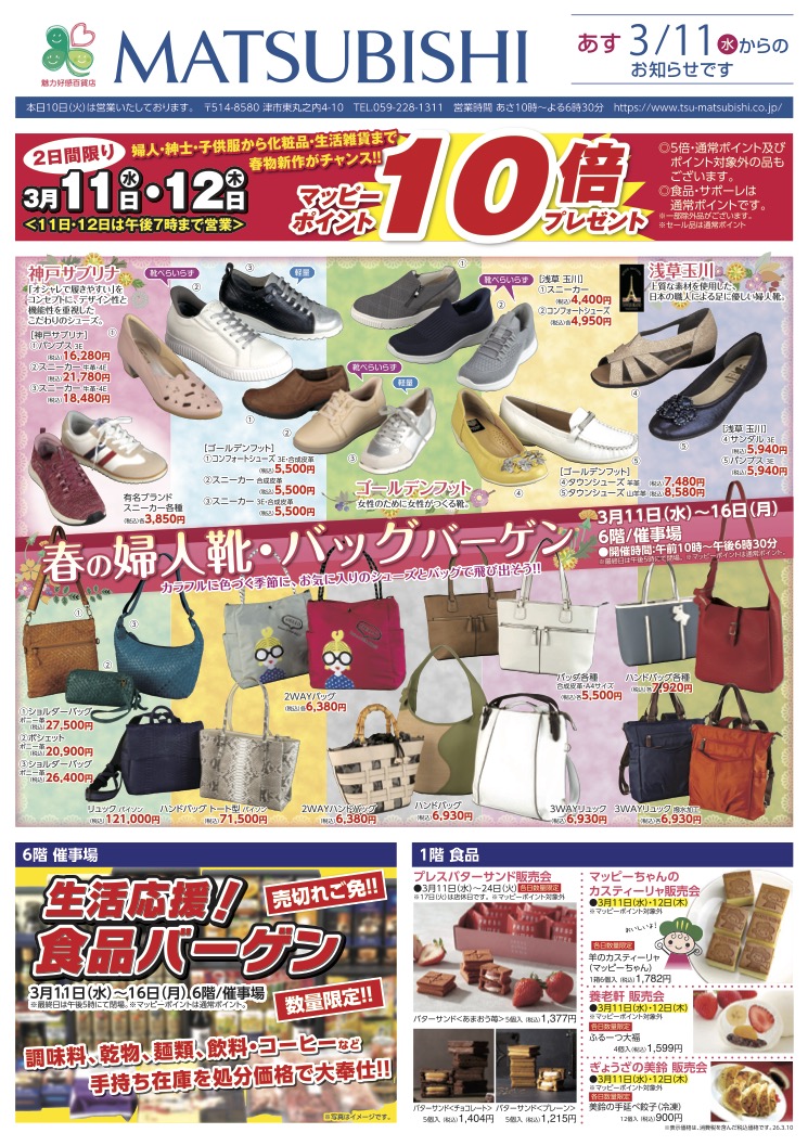 三重県津市　松菱百貨店　2026年3月10日 マッピーポイント10倍プレゼント　他