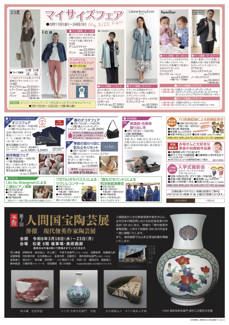 三重県津市　松菱百貨店　2026年3月10日　マイサイズっフェア 他