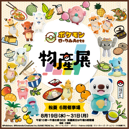 巡回展『ポケモンローカルActs物産展』三重県開催が決定！ - 松菱