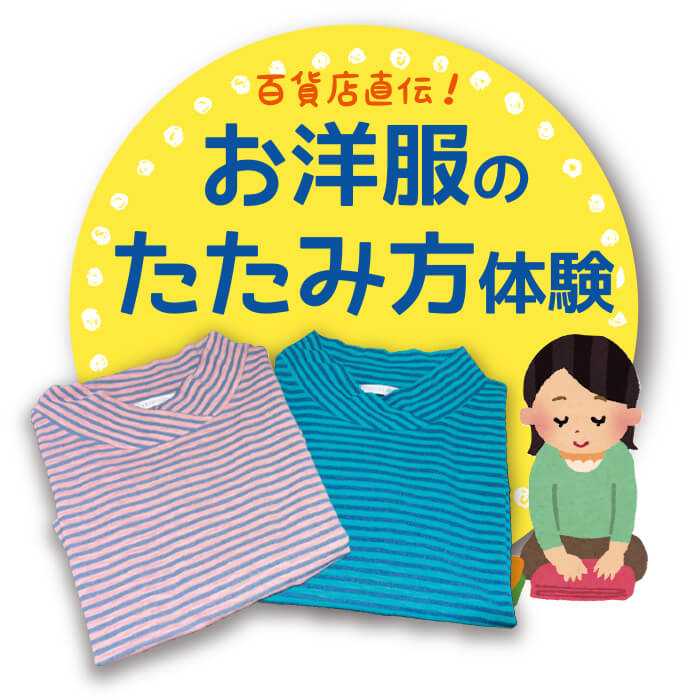 百貨店のお仕事体験in松菱