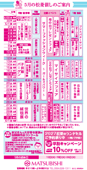 三重県津市　松菱百貨店　5月の催事カレンダー