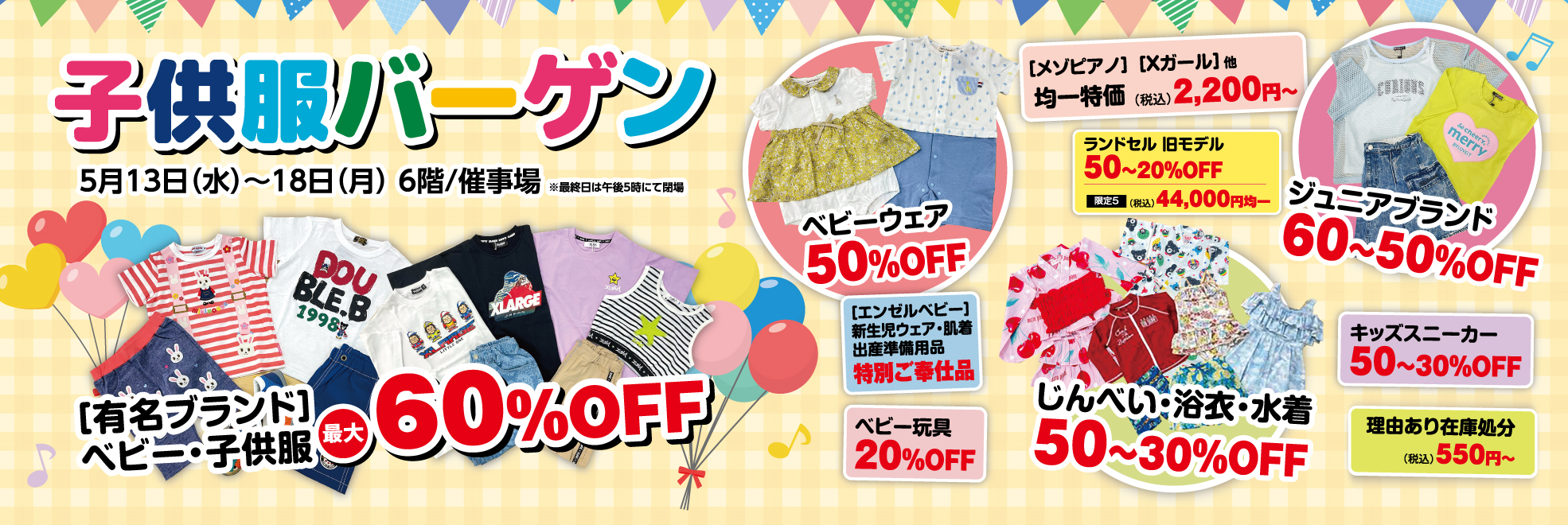 子供服バーゲン　松菱百貨店