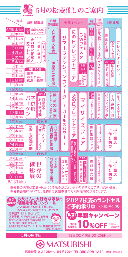 三重県津市　松菱百貨店　5月の催事カレンダー