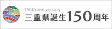三重県150周年特別サイト