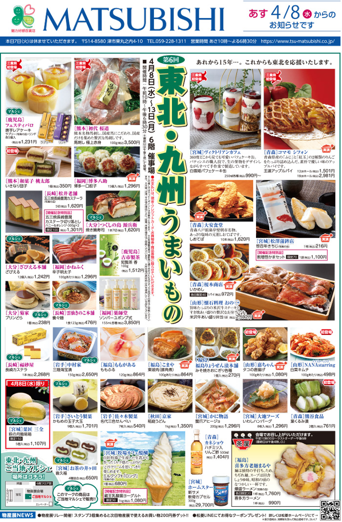 三重県津市　松菱百貨店　2026年4月1日 第6回東北九州うまいもの