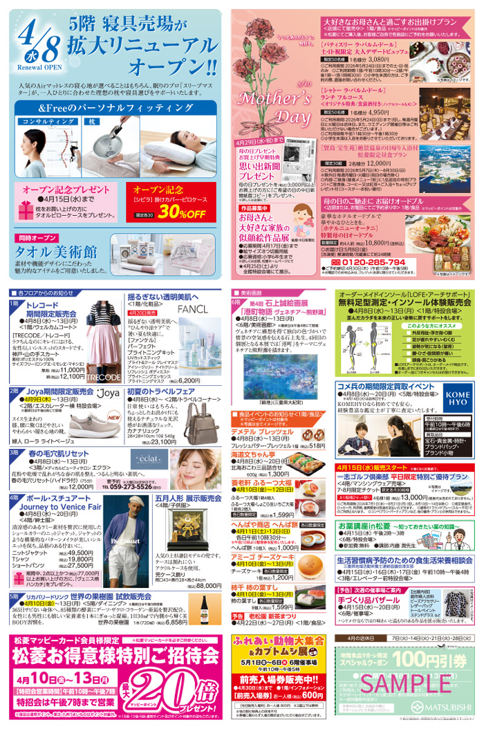 三重県津市　松菱百貨店　2026年4月1日 寝具売り場拡大リニューアル　ほか