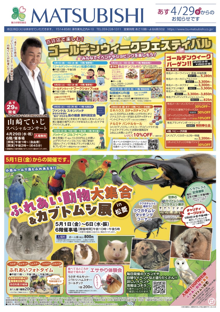 三重県津市　松菱百貨店　2026年4月1日 第6回東北九州うまいもの