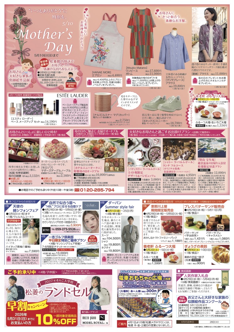 三重県津市　松菱百貨店　2026年4月1日 寝具売り場拡大リニューアル　ほか