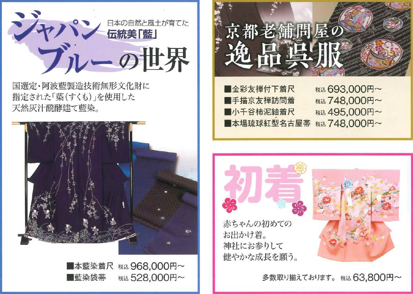 三重県津市 松菱百貨店 京都きもの物語