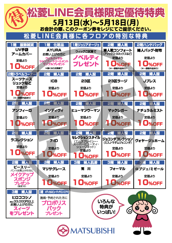 三重県津市　松菱百貨店　松菱LINE会員様に各フロアにて特別な特典をプレゼント!!