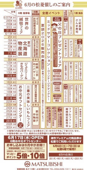 三重県津市　松菱百貨店　6月の催事カレンダー