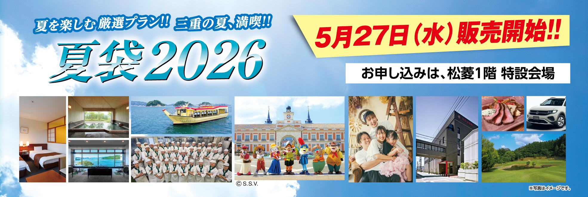 地元三重を満喫‼︎ 夏袋 松菱 2026