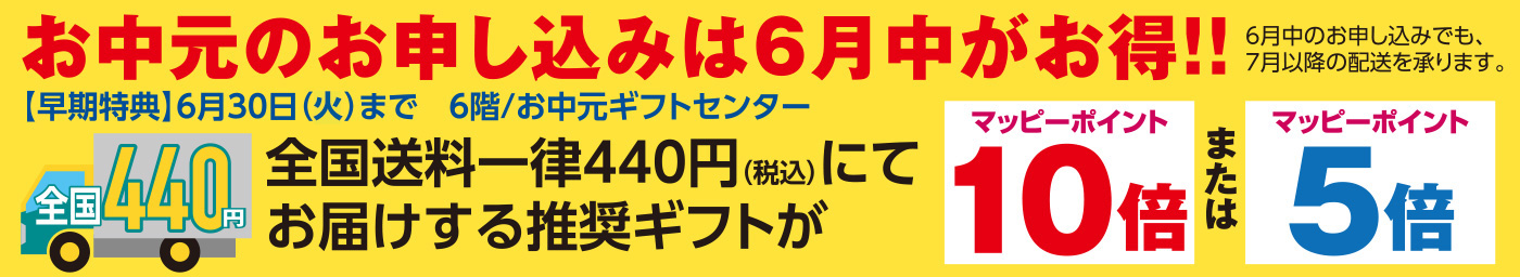 2026お中元　松菱百貨店