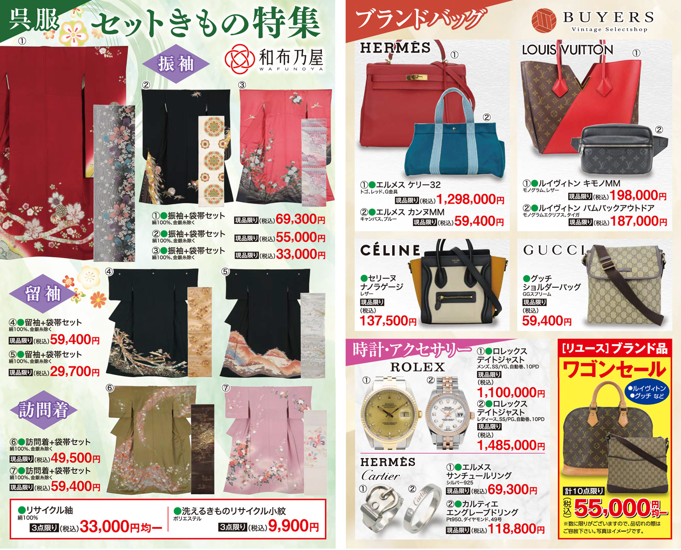 セットきもの特集・ブランドバッグ・時計・アクセサリー
